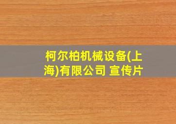 柯尔柏机械设备(上海)有限公司 宣传片